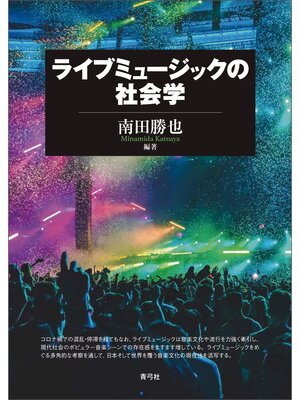 cover image of ライブミュージックの社会学